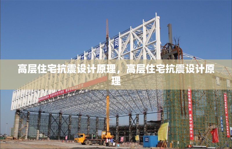 高層住宅抗震設(shè)計原理，高層住宅抗震設(shè)計原理，高層住宅抗震設(shè)計原理解析 行業(yè)新聞 第7張