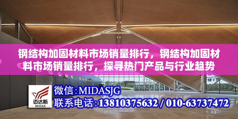 鋼結(jié)構(gòu)加固材料市場銷量排行，鋼結(jié)構(gòu)加固材料市場銷量排行，探尋熱門產(chǎn)品與行業(yè)趨勢 行業(yè)新聞