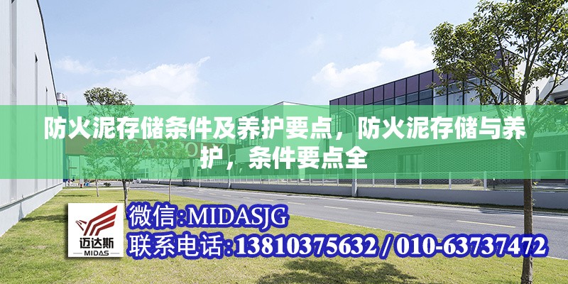 防火泥存儲(chǔ)條件及養(yǎng)護(hù)要點(diǎn)，防火泥存儲(chǔ)與養(yǎng)護(hù)，條件要點(diǎn)全 行業(yè)新聞 第2張