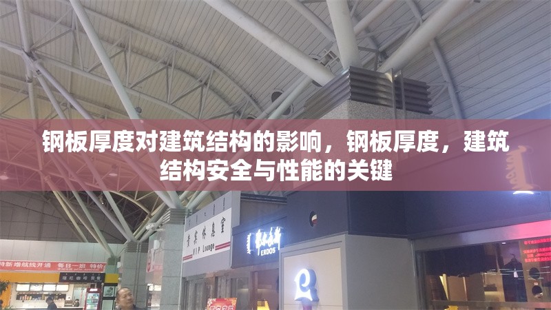 鋼板厚度對建筑結(jié)構(gòu)的影響，鋼板厚度，建筑結(jié)構(gòu)安全與性能的關(guān)鍵 行業(yè)新聞 第7張