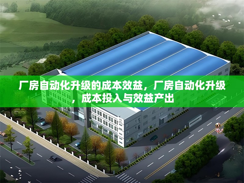 廠房自動化升級的成本效益，廠房自動化升級，成本投入與效益產(chǎn)出 行業(yè)新聞 第6張