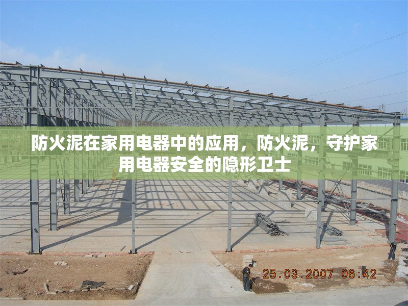 防火泥在家用電器中的應(yīng)用，防火泥，守護(hù)家用電器安全的隱形衛(wèi)士 行業(yè)新聞 第4張