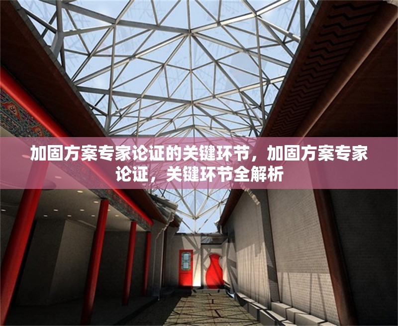 加固方案專家論證的關(guān)鍵環(huán)節(jié)，加固方案專家論證，關(guān)鍵環(huán)節(jié)全解析 行業(yè)新聞 第7張