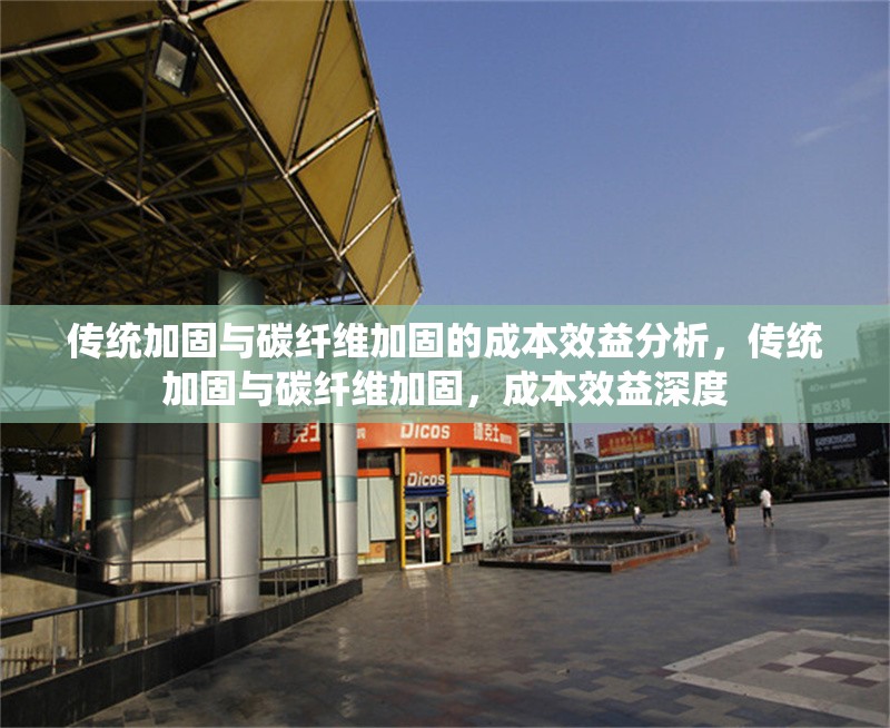 傳統(tǒng)加固與碳纖維加固的成本效益分析，傳統(tǒng)加固與碳纖維加固，成本效益深度