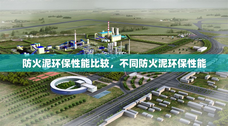 防火泥環(huán)保性能比較，不同防火泥環(huán)保性能 行業(yè)新聞 第7張