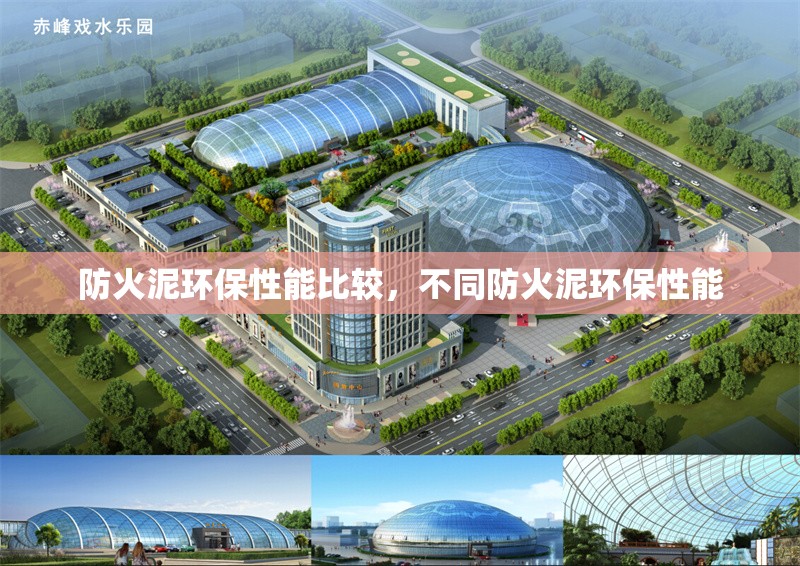 防火泥環(huán)保性能比較，不同防火泥環(huán)保性能 行業(yè)新聞 第6張