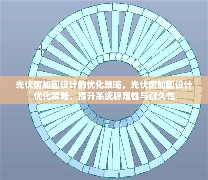 光伏前加固設(shè)計(jì)的優(yōu)化策略，光伏前加固設(shè)計(jì)優(yōu)化策略，提升系統(tǒng)穩(wěn)定性與耐久性 行業(yè)新聞 第6張