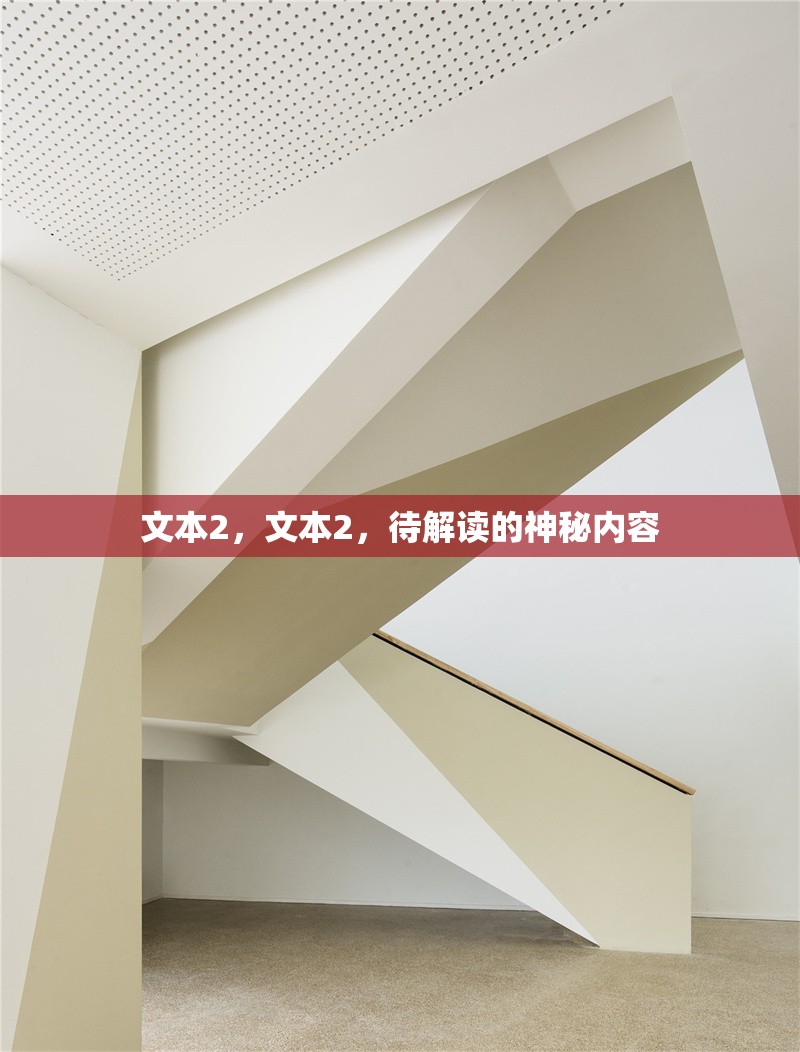 文本2，文本2，待解讀的神秘內(nèi)容 行業(yè)新聞