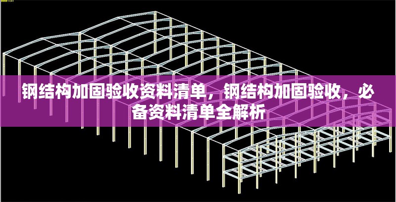 鋼結(jié)構(gòu)加固驗(yàn)收資料清單，鋼結(jié)構(gòu)加固驗(yàn)收，必備資料清單全解析 行業(yè)新聞 第6張