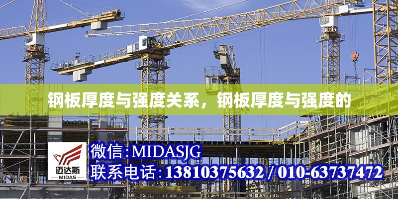 鋼板厚度與強度關(guān)系，鋼板厚度與強度的