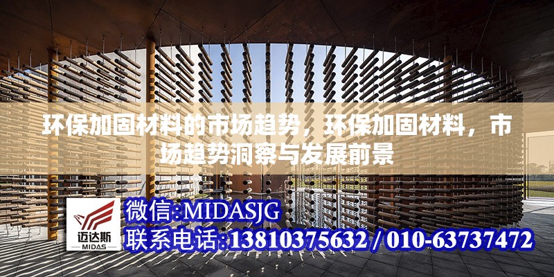 環(huán)保加固材料的市場(chǎng)趨勢(shì)，環(huán)保加固材料，市場(chǎng)趨勢(shì)洞察與發(fā)展前景