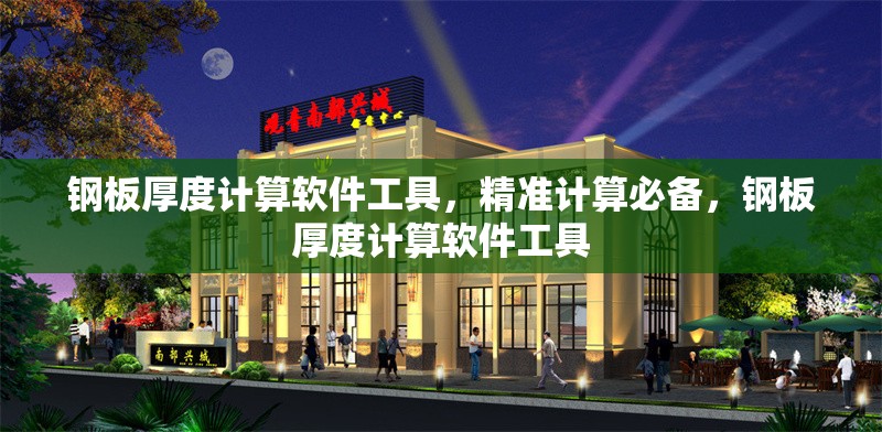 鋼板厚度計(jì)算軟件工具，精準(zhǔn)計(jì)算必備，鋼板厚度計(jì)算軟件工具 行業(yè)新聞 第1張