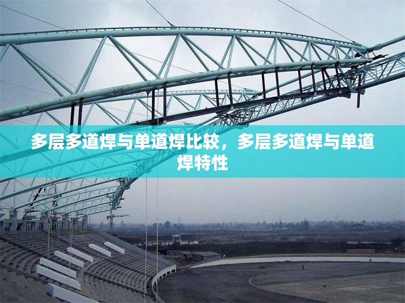 多層多道焊與單道焊比較，多層多道焊與單道焊特性 行業(yè)新聞 第6張