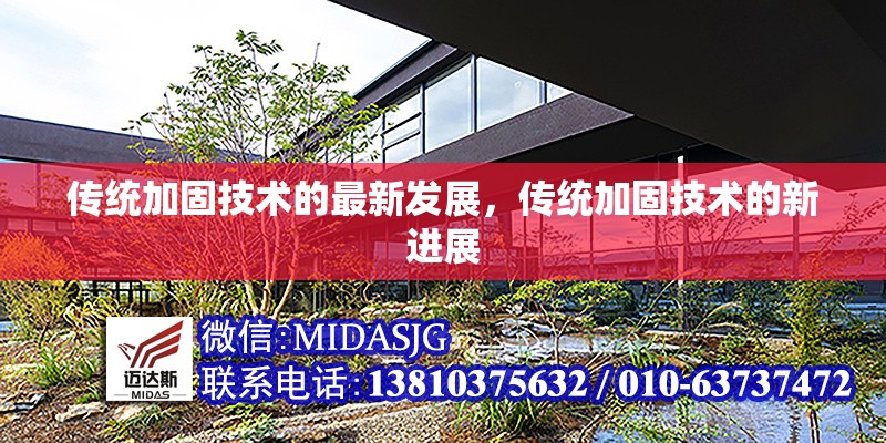 傳統(tǒng)加固技術(shù)的最新發(fā)展，傳統(tǒng)加固技術(shù)的新進展 行業(yè)新聞 第6張