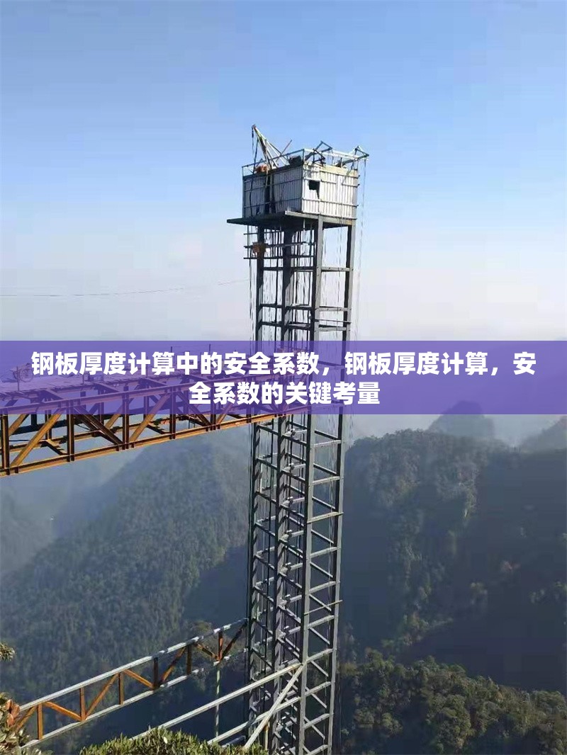 鋼板厚度計(jì)算中的安全系數(shù)，鋼板厚度計(jì)算，安全系數(shù)的關(guān)鍵考量 行業(yè)新聞 第6張