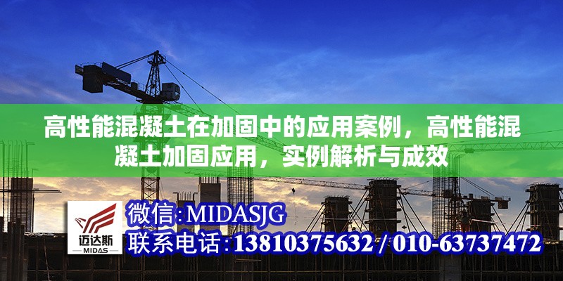 高性能混凝土在加固中的應(yīng)用案例，高性能混凝土加固應(yīng)用，實(shí)例解析與成效 行業(yè)新聞 第6張