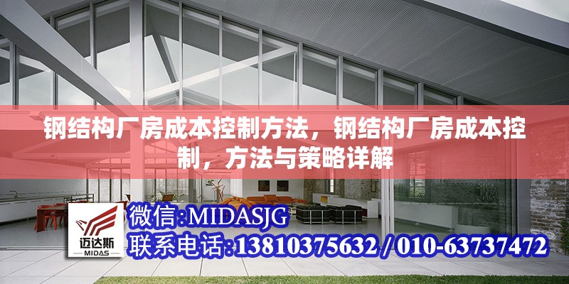 鋼結(jié)構(gòu)廠(chǎng)房成本控制方法，鋼結(jié)構(gòu)廠(chǎng)房成本控制，方法與策略詳解 行業(yè)新聞 第6張