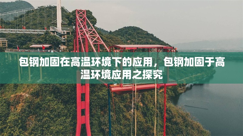 包鋼加固在高溫環(huán)境下的應(yīng)用，包鋼加固于高溫環(huán)境應(yīng)用之探究 行業(yè)新聞 第6張