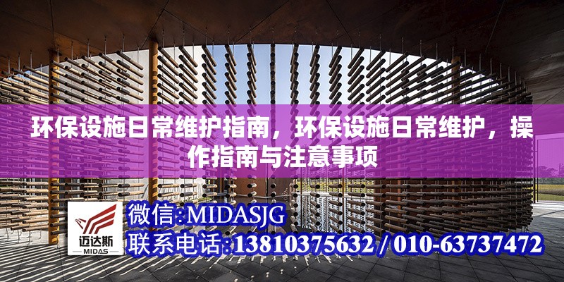 環(huán)保設施日常維護指南，環(huán)保設施日常維護，操作指南與注意事項 行業(yè)新聞 第7張