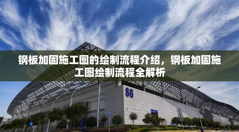 鋼板加固施工圖的繪制流程介紹，鋼板加固施工圖繪制流程全解析 行業(yè)新聞