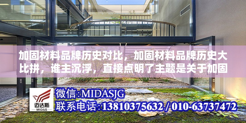 加固材料品牌歷史對(duì)比，加固材料品牌歷史大比拼，誰(shuí)主沉浮，直接點(diǎn)明了主題是關(guān)于加固材料品牌歷史的對(duì)比，大比拼誰(shuí)主沉浮等表述增加了標(biāo)題的吸引力和競(jìng)爭(zhēng)感， 行業(yè)新聞 第6張