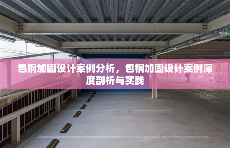 包鋼加固設(shè)計案例分析，包鋼加固設(shè)計案例深度剖析與實踐 行業(yè)新聞 第6張