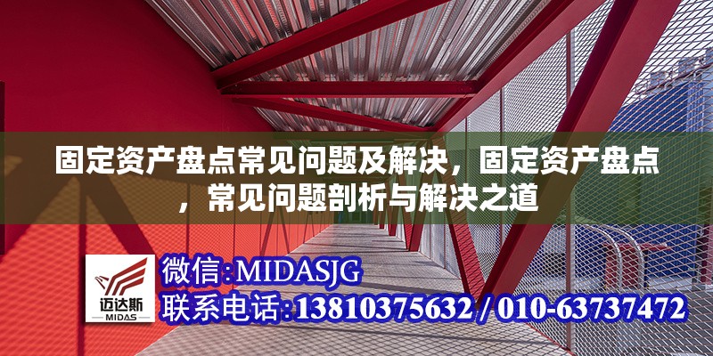 固定資產(chǎn)盤點(diǎn)常見問題及解決，固定資產(chǎn)盤點(diǎn)，常見問題剖析與解決之道 行業(yè)新聞 第6張