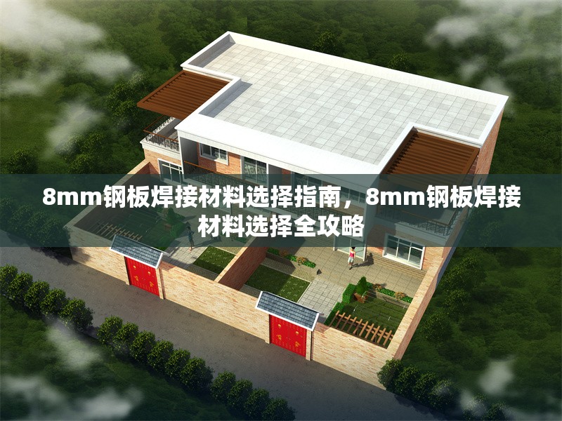 8mm鋼板焊接材料選擇指南，8mm鋼板焊接材料選擇全攻略 行業(yè)新聞 第3張