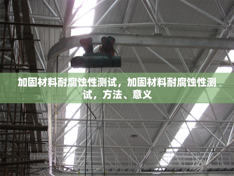 加固材料耐腐蝕性測(cè)試，加固材料耐腐蝕性測(cè)試，方法、意義 行業(yè)新聞 第1張