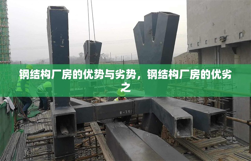 鋼結(jié)構(gòu)廠房的優(yōu)勢與劣勢，鋼結(jié)構(gòu)廠房的優(yōu)劣之 行業(yè)新聞 第2張