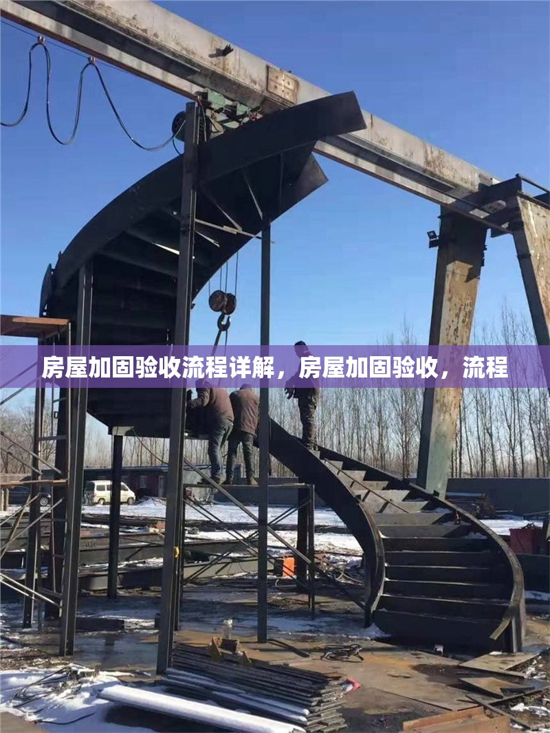 房屋加固驗收流程詳解，房屋加固驗收，流程