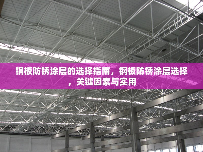 鋼板防銹涂層的選擇指南，鋼板防銹涂層選擇，關(guān)鍵因素與實用 行業(yè)新聞 第6張