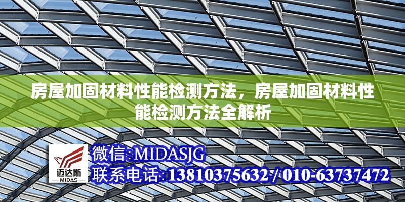 房屋加固材料性能檢測方法，房屋加固材料性能檢測方法全解析 行業(yè)新聞 第1張