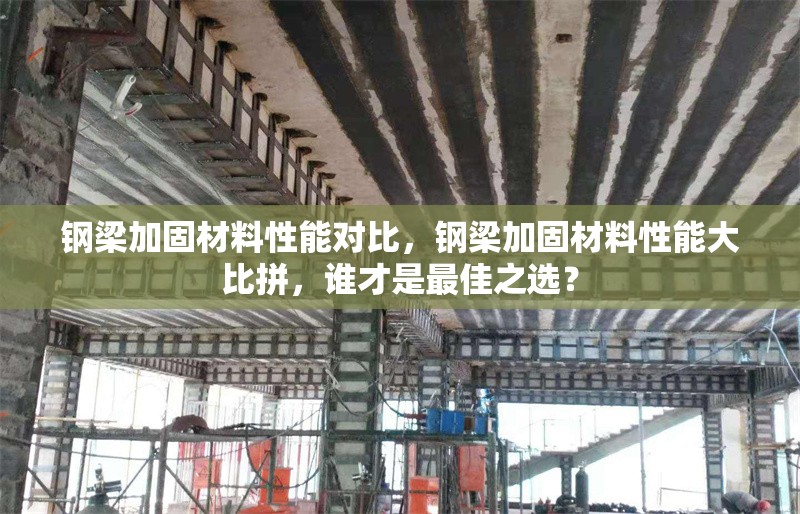 鋼梁加固材料性能對比，鋼梁加固材料性能大比拼，誰才是最佳之選？ 行業(yè)新聞 第6張