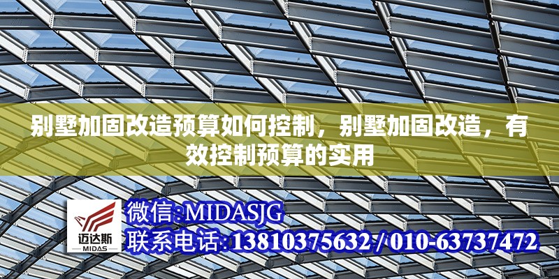 別墅加固改造預(yù)算如何控制，別墅加固改造，有效控制預(yù)算的實用