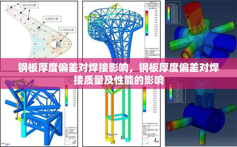 鋼板厚度偏差對(duì)焊接影響，鋼板厚度偏差對(duì)焊接質(zhì)量及性能的影響 行業(yè)新聞 第6張