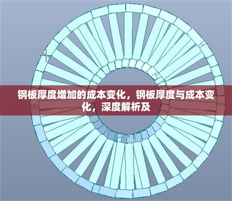 鋼板厚度增加的成本變化，鋼板厚度與成本變化，深度解析及 行業(yè)新聞 第6張