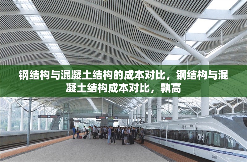 鋼結(jié)構(gòu)與混凝土結(jié)構(gòu)的成本對(duì)比，鋼結(jié)構(gòu)與混凝土結(jié)構(gòu)成本對(duì)比，孰高