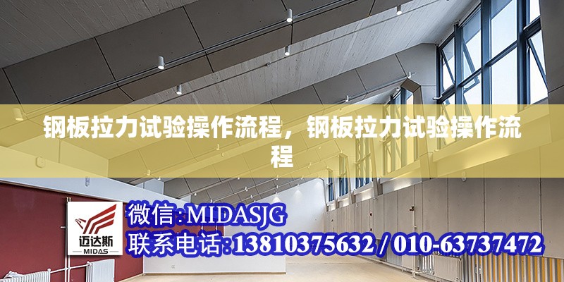 鋼板拉力試驗操作流程，鋼板拉力試驗操作流程 行業(yè)新聞 第6張