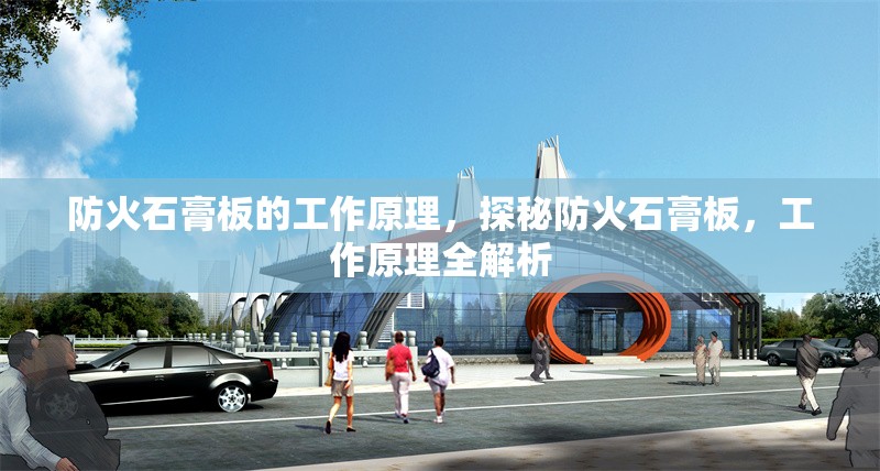 防火石膏板的工作原理，探秘防火石膏板，工作原理全解析 行業(yè)新聞 第1張