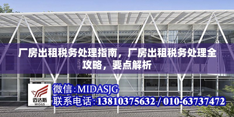 廠房出租稅務(wù)處理指南，廠房出租稅務(wù)處理全攻略，要點(diǎn)解析