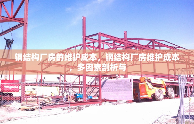 鋼結(jié)構(gòu)廠房的維護成本，鋼結(jié)構(gòu)廠房維護成本，多因素剖析與 行業(yè)新聞 第6張