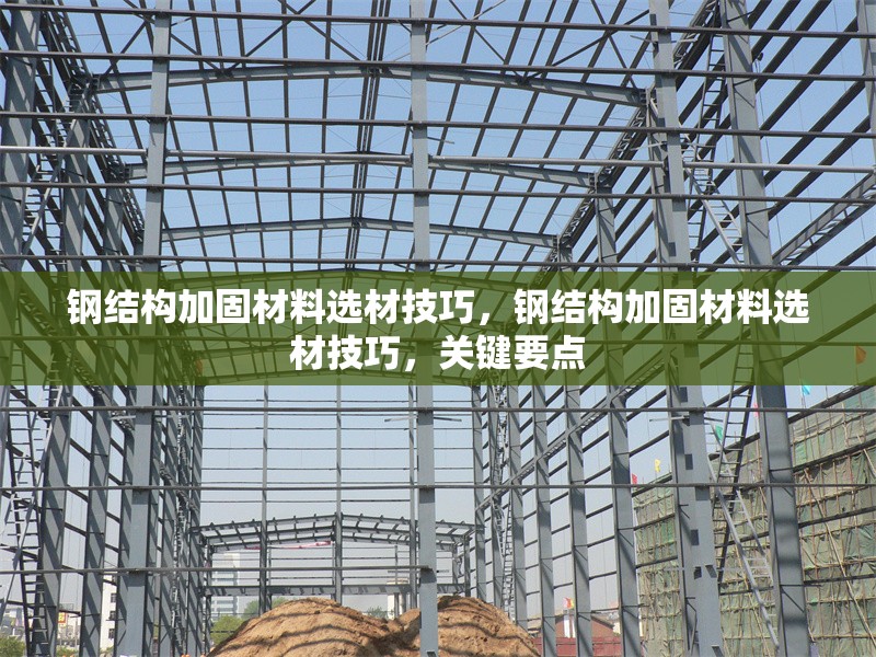 鋼結(jié)構(gòu)加固材料選材技巧，鋼結(jié)構(gòu)加固材料選材技巧，關(guān)鍵要點(diǎn) 行業(yè)新聞 第1張