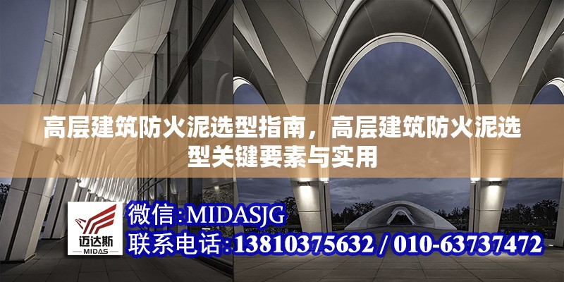 高層建筑防火泥選型指南，高層建筑防火泥選型關(guān)鍵要素與實(shí)用 行業(yè)新聞 第6張