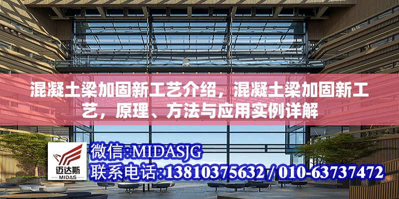 混凝土梁加固新工藝介紹，混凝土梁加固新工藝，原理、方法與應用實例詳解 行業(yè)新聞 第6張
