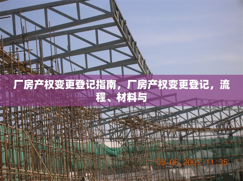 廠房產權變更登記指南，廠房產權變更登記，流程、材料與 行業(yè)新聞 第6張
