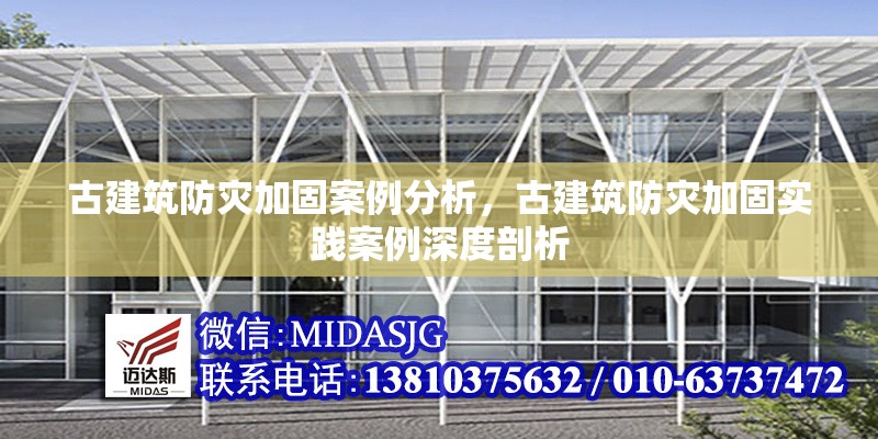 古建筑防災(zāi)加固案例分析，古建筑防災(zāi)加固實(shí)踐案例深度剖析 行業(yè)新聞 第6張