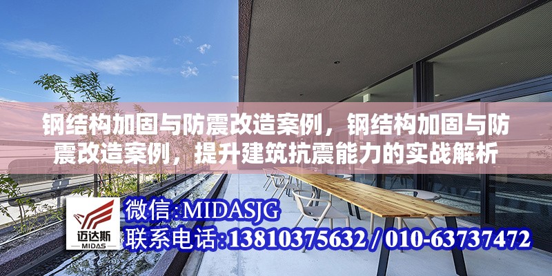 鋼結(jié)構(gòu)加固與防震改造案例，鋼結(jié)構(gòu)加固與防震改造案例，提升建筑抗震能力的實(shí)戰(zhàn)解析 行業(yè)新聞 第1張