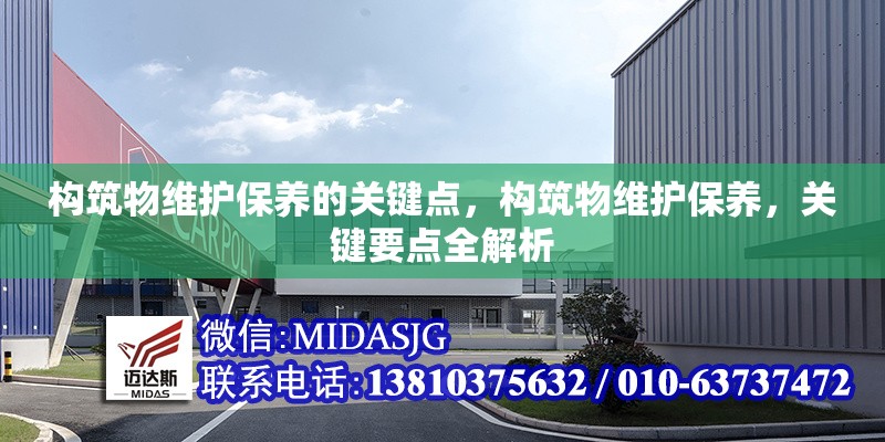 構筑物維護保養(yǎng)的關鍵點，構筑物維護保養(yǎng)，關鍵要點全解析 行業(yè)新聞 第6張