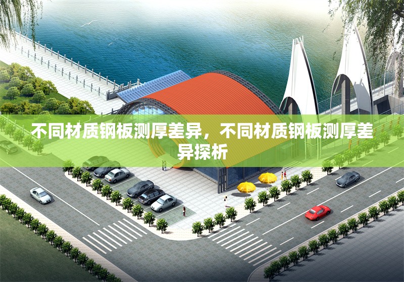 不同材質(zhì)鋼板測厚差異，不同材質(zhì)鋼板測厚差異探析 行業(yè)新聞 第6張